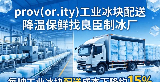 西安工业冰块配送 降温保鲜找良臣制冰厂