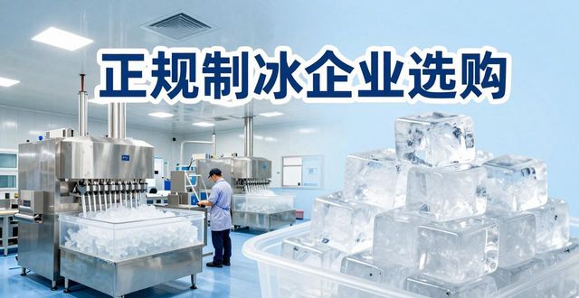 西安夏季防暑降温冰块怎么选 实用指南看这里